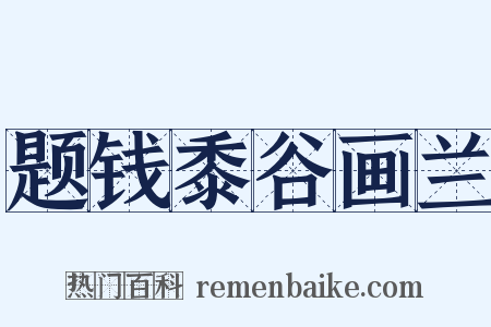 题钱黍谷画兰是什么意思的图片